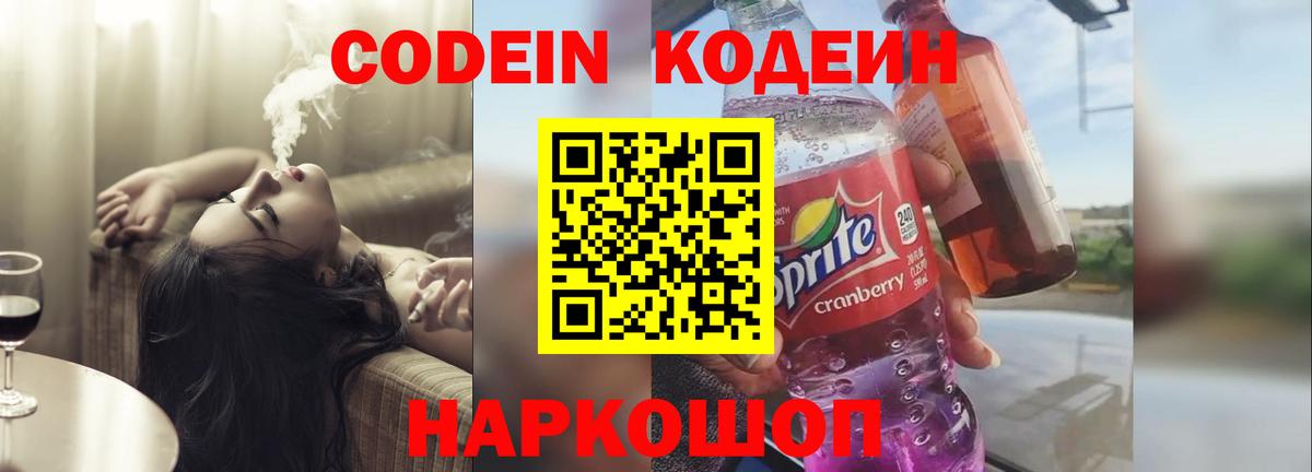 Волоколамск  Кодеиновый сироп Lean Purple Drank  Вход с VPN 