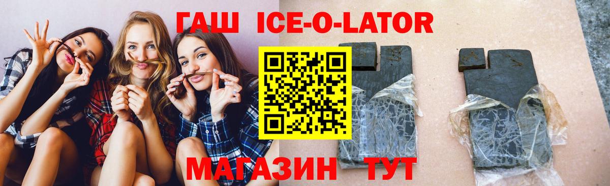 ГАШ Ice-O-Lator Волоколамск