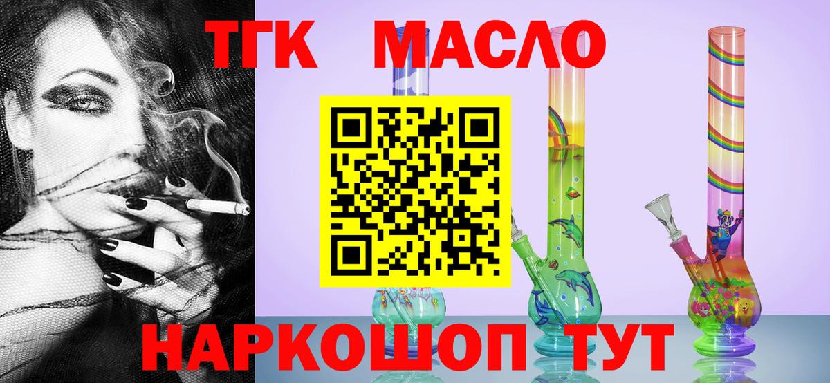 ТГК THC oil Волоколамск
